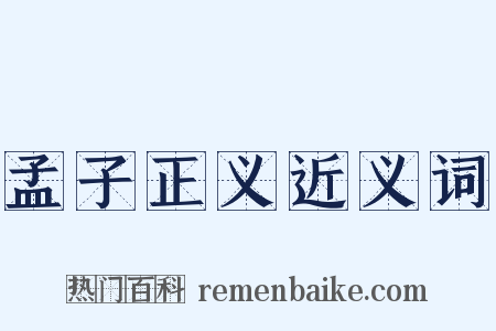 孟子正义近义词是什么意思的图片